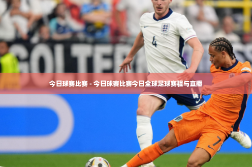 今日球赛比赛 - 今日球赛比赛今日全球足球赛程与直播-第2张图片-体育博彩