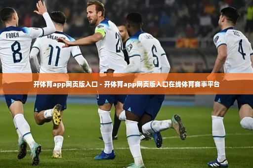 开体育app网页版入口 - 开体育app网页版入口在线体育赛事平台-第4张图片-体育博彩