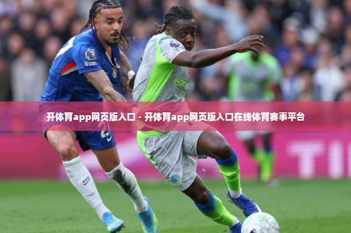 开体育app网页版入口 - 开体育app网页版入口在线体育赛事平台-第1张图片-体育博彩