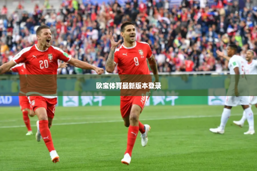 欧宝体育最新版本登录-第3张图片-体育博彩