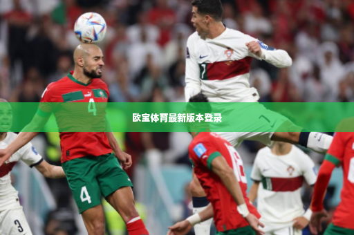 欧宝体育最新版本登录-第1张图片-体育博彩