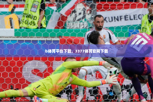 b体育平台下载,3377体育官网下载-第2张图片-体育博彩 b体育平台下载,3377体育官网下载-第2张图片-体育博彩