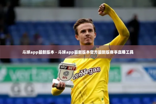 斗球app最新版本 - 斗球app最新版本官方最新版赛事直播工具-第2张图片-体育博彩