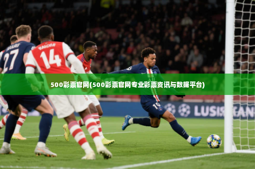 500彩票官网(500彩票官网专业彩票资讯与数据平台)-第3张图片-体育博彩 500彩票官网(500彩票官网专业彩票资讯与数据平台)-第3张图片-体育博彩