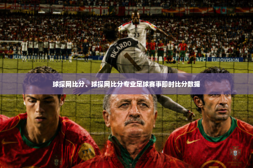 球探网比分、球探网比分专业足球赛事即时比分数据-第3张图片-体育博彩