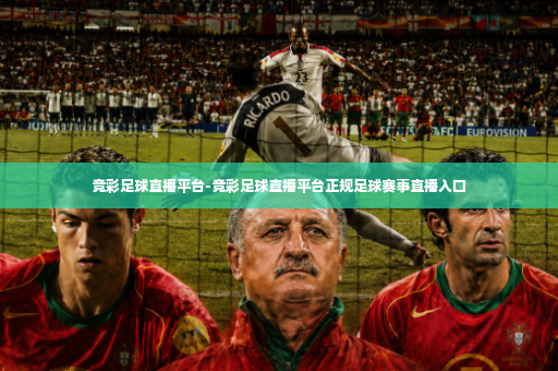 竞彩足球直播平台-竞彩足球直播平台正规足球赛事直播入口-第3张图片-体育博彩 竞彩足球直播平台-竞彩足球直播平台正规足球赛事直播入口-第3张图片-体育博彩