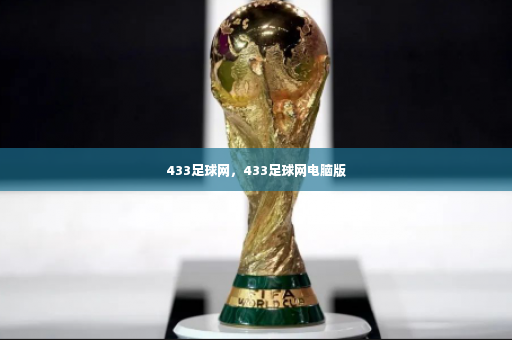 433足球网，433足球网电脑版-第3张图片-体育博彩