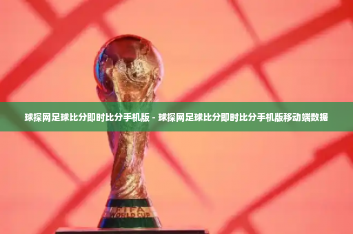 球探网足球比分即时比分手机版 - 球探网足球比分即时比分手机版移动端数据-第2张图片-体育博彩
