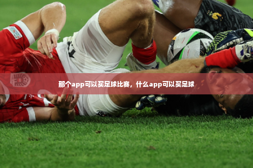 那个app可以买足球比赛，什么app可以买足球