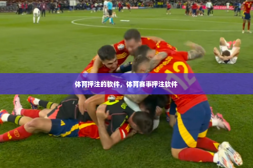体育押注的软件，体育赛事押注软件