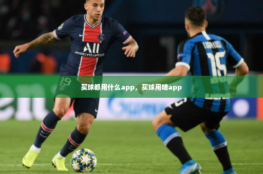 买球都用什么app，买球用啥app