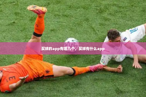 买球的app有哪几个，买球有什么app-第4张图片-体育博彩
