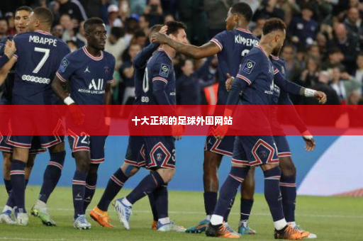十大正规的足球外围网站
