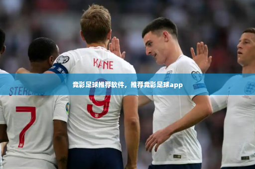竞彩足球推荐软件，推荐竞彩足球app-第3张图片-体育博彩