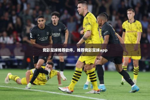 竞彩足球推荐软件，推荐竞彩足球app