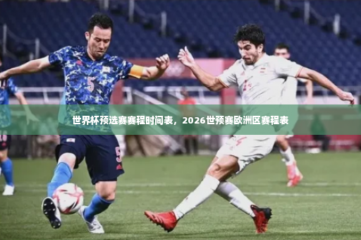 世界杯预选赛赛程时间表，2026世预赛欧洲区赛程表-第4张图片-体育博彩