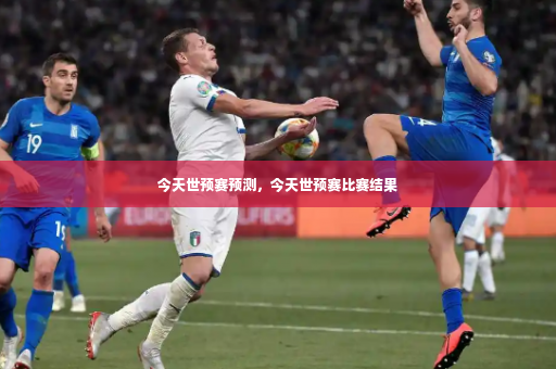 今天世预赛预测,今天世预赛比赛结果-第3张图片-体育博彩 今天世预赛预测,今天世预赛比赛结果-第3张图片-体育博彩