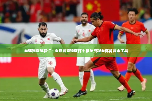 看球赛直播软件 - 看球赛直播软件手机免费观看体育赛事工具-第3张图片-体育博彩