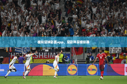 模拟足球彩票app，足彩购买模拟器-第4张图片-体育博彩