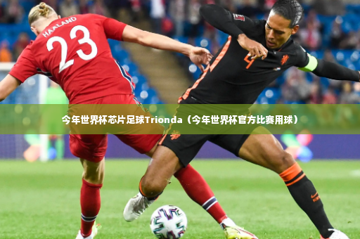 今年世界杯芯片足球Trionda（今年世界杯官方比赛用球）
