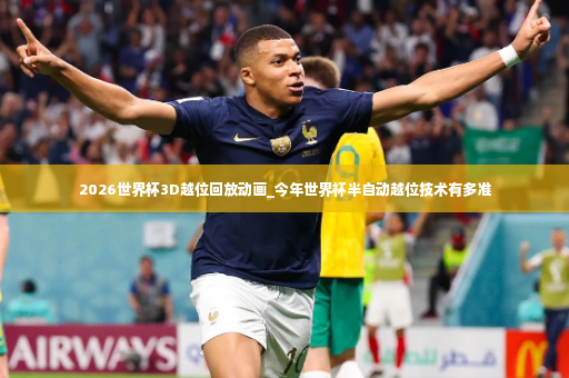 2026世界杯3D越位回放动画_今年世界杯半自动越位技术有多准-第2张图片-体育博彩