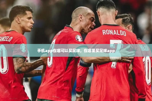 手机app在哪可以买足球，在哪里买足球app