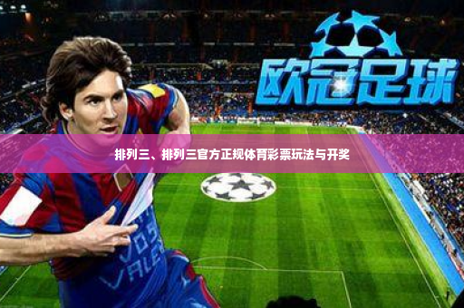 排列三、排列三官方正规体育彩票玩法与开奖-第2张图片-体育博彩