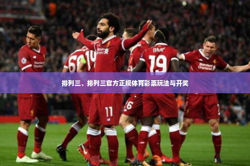 排列三、排列三官方正规体育彩票玩法与开奖