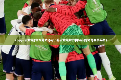app开 云登录(官方网站)(app开云登录官方网站在线体育赛事平台)-第3张图片-体育博彩