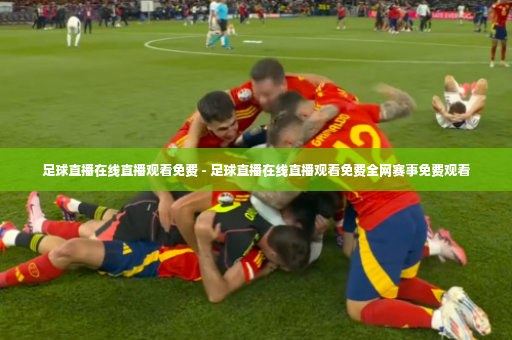 足球直播在线直播观看免费 - 足球直播在线直播观看免费全网赛事免费观看