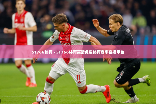 51766体育 - 51766体育高清免费体育赛事直播平台-第2张图片-体育博彩 51766体育 - 51766体育高清免费体育赛事直播平台-第2张图片-体育博彩
