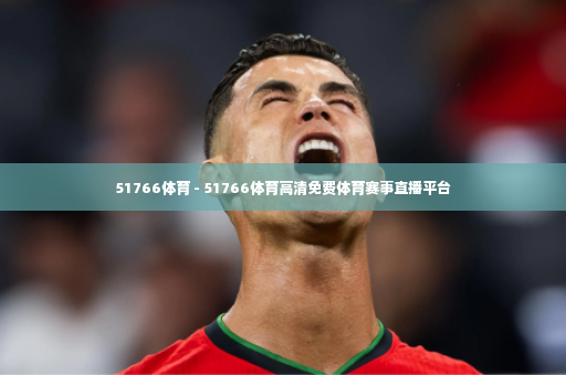 51766体育 - 51766体育高清免费体育赛事直播平台-第3张图片-体育博彩 51766体育 - 51766体育高清免费体育赛事直播平台-第3张图片-体育博彩