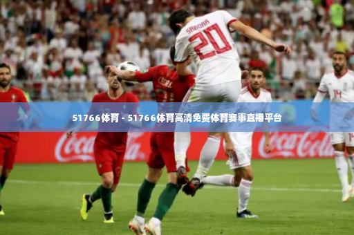 51766体育 - 51766体育高清免费体育赛事直播平台-第4张图片-体育博彩 51766体育 - 51766体育高清免费体育赛事直播平台-第4张图片-体育博彩