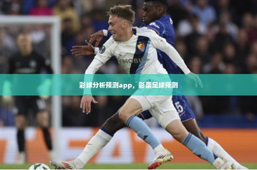 彩球分析预测app，彩票足球预测