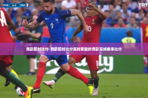 竞彩即时比分-竞彩即时比分实时更新的竞彩足球赛事比分-第3张图片-体育博彩 竞彩即时比分-竞彩即时比分实时更新的竞彩足球赛事比分-第3张图片-体育博彩