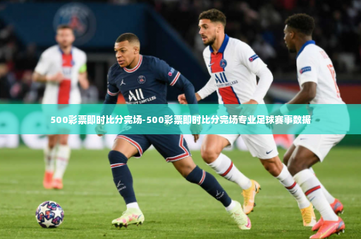 500彩票即时比分完场-500彩票即时比分完场专业足球赛事数据-第3张图片-体育博彩 500彩票即时比分完场-500彩票即时比分完场专业足球赛事数据-第3张图片-体育博彩