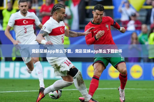 竞彩足球app怎么下载，竞彩足球app怎么下载软件-第3张图片-体育博彩