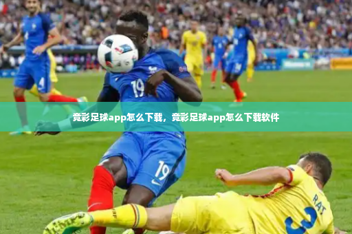 竞彩足球app怎么下载，竞彩足球app怎么下载软件