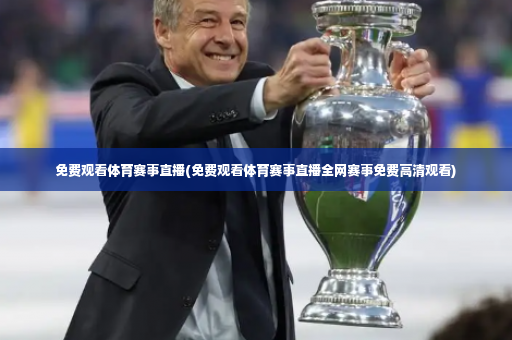 免费观看体育赛事直播(免费观看体育赛事直播全网赛事免费高清观看)-第3张图片-体育博彩