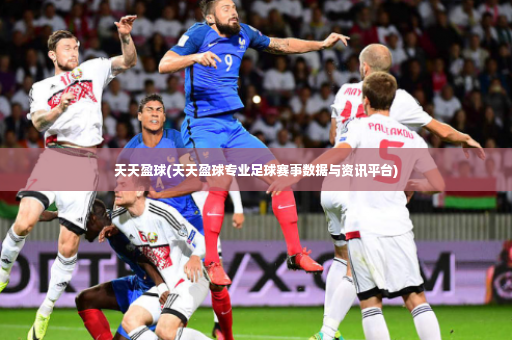 天天盈球(天天盈球专业足球赛事数据与资讯平台)-第4张图片-体育博彩 天天盈球(天天盈球专业足球赛事数据与资讯平台)-第4张图片-体育博彩