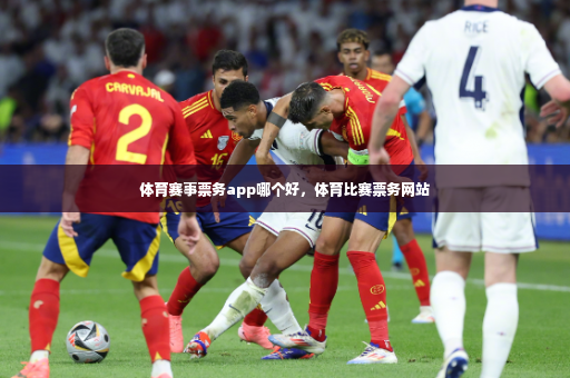 体育赛事票务app哪个好,体育比赛票务网站-第3张图片-体育博彩 体育赛事票务app哪个好,体育比赛票务网站-第3张图片-体育博彩