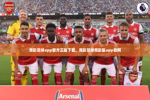 竞彩足球app官方正版下载，竞彩足球竞彩版app官网-第2张图片-体育博彩