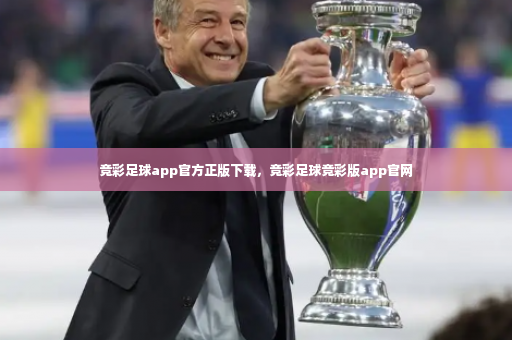 竞彩足球app官方正版下载，竞彩足球竞彩版app官网-第3张图片-体育博彩