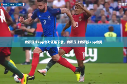 竞彩足球app官方正版下载，竞彩足球竞彩版app官网