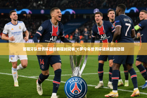 葡萄牙队世界杯最新赛程时间表_C罗今年世界杯进球最新动图-第3张图片-体育博彩