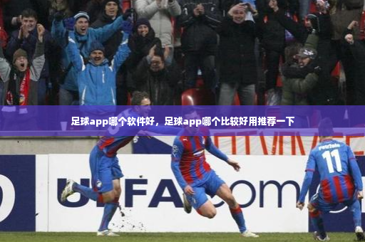 足球app哪个软件好，足球app哪个比较好用推荐一下