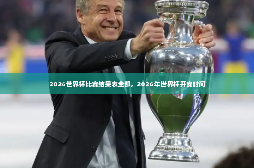 2026世界杯比赛结果表全部，2026年世界杯开赛时间-第4张图片-体育博彩