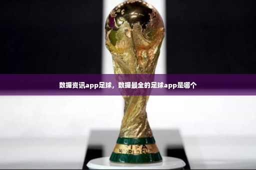 数据资讯app足球，数据最全的足球app是哪个