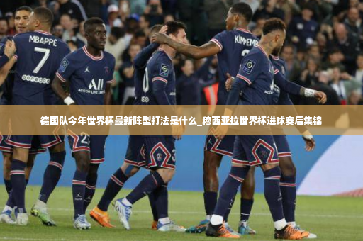 德国队今年世界杯最新阵型打法是什么_穆西亚拉世界杯进球赛后集锦-第2张图片-体育博彩