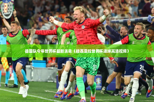 德国队今年世界杯最新消息（穆西亚拉世界杯进球高清视频）-第2张图片-体育博彩